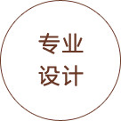 專業(yè)設計